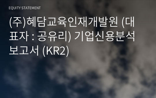 (주)혜담교육인재개발원 기업신용분석보고서 (KR2)