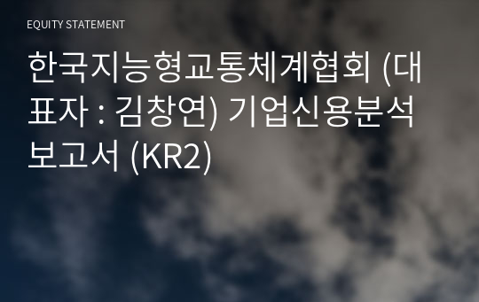 한국지능형교통체계협회 기업신용분석보고서 (KR2)