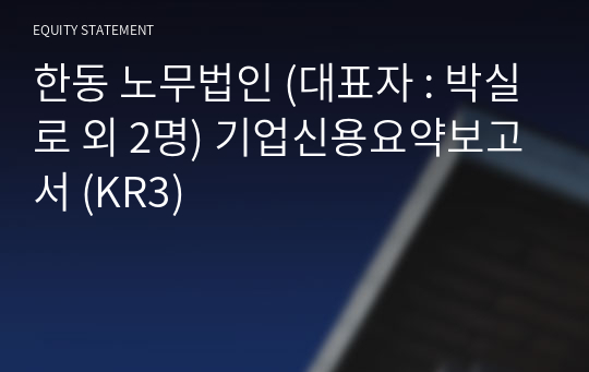 한동 노무법인 기업신용요약보고서 (KR3)