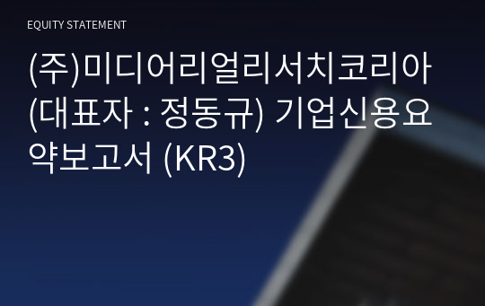 (주)미디어리얼리서치코리아 기업신용요약보고서 (KR3)