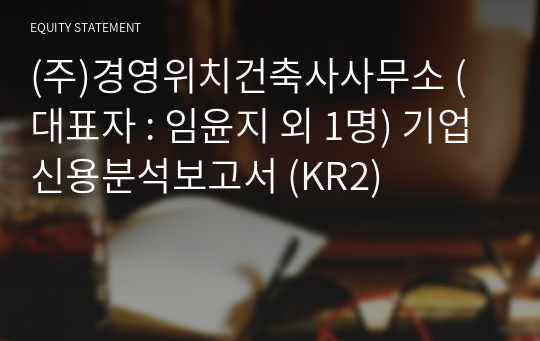 (주)경영위치건축사사무소 기업신용분석보고서 (KR2)