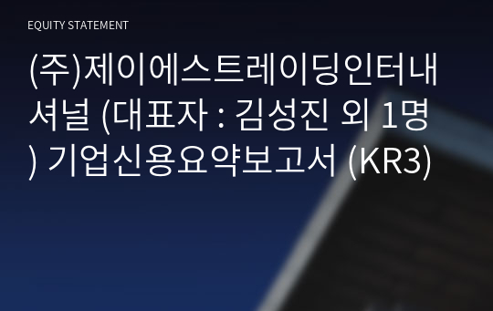 (주)제이에스트레이딩인터내셔널 기업신용요약보고서 (KR3)