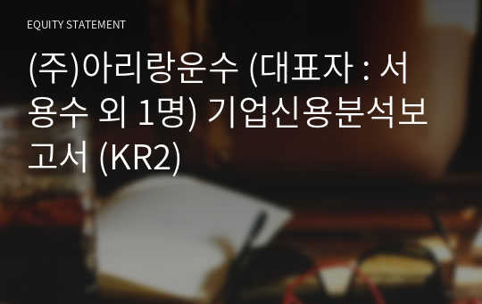 (주)아리랑운수 기업신용분석보고서 (KR2)