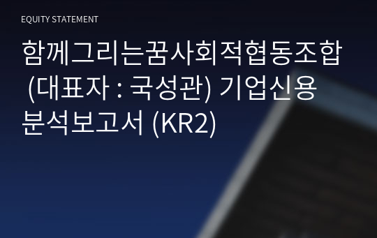 함께그리는꿈사회적협동조합 기업신용분석보고서 (KR2)