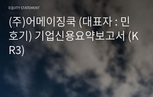 (주)어메이징쿡 기업신용요약보고서 (KR3)