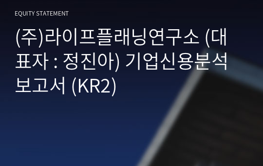 (주)라이프플래닝연구소 기업신용분석보고서 (KR2)