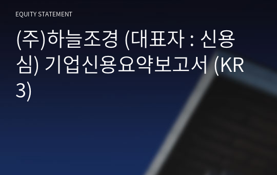 (주)하늘조경 기업신용요약보고서 (KR3)