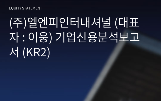 (주)엘엔피인터내셔널 기업신용분석보고서 (KR2)