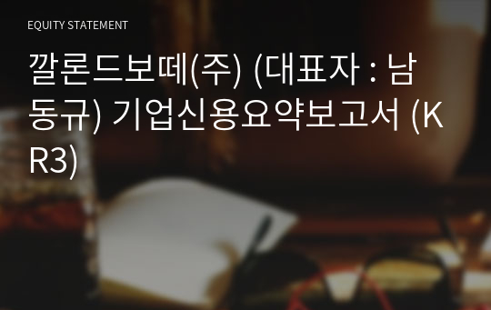 깔론드보떼(주) 기업신용요약보고서 (KR3)