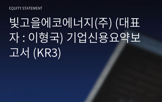 빛고을에코에너지(주) 기업신용요약보고서 (KR3)