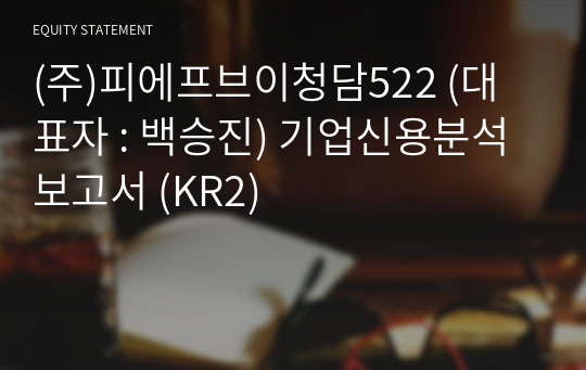 (주)피에프브이청담522 기업신용분석보고서 (KR2)