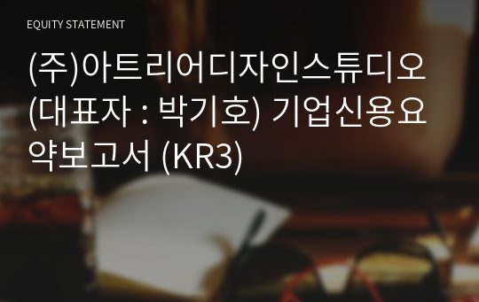 (주)아트리어디자인스튜디오 기업신용요약보고서 (KR3)