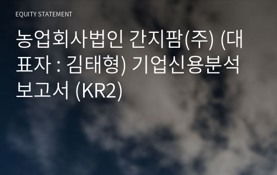 농업회사법인 간지팜(주) 기업신용분석보고서 (KR2)