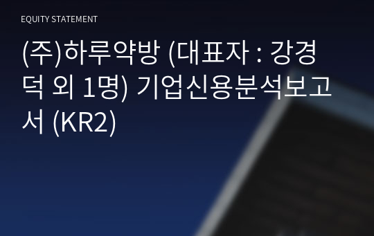 (주)하루약방 기업신용분석보고서 (KR2)