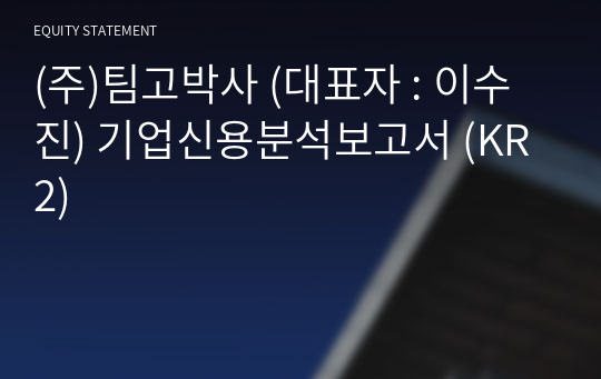 (주)팀고박사 기업신용분석보고서 (KR2)