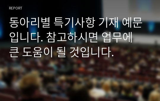 동아리별 특기사항 기재 예문입니다. 참고하시면 업무에 큰 도움이 될 것입니다.