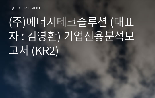 (주)에너지테크솔루션 기업신용분석보고서 (KR2)