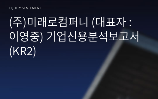 (주)미래로컴퍼니 기업신용분석보고서 (KR2)