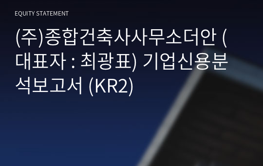 (주)종합건축사사무소더안 기업신용분석보고서 (KR2)