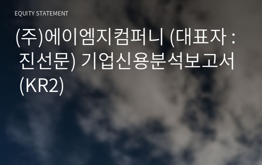 (주)에이엠지컴퍼니 기업신용분석보고서 (KR2)