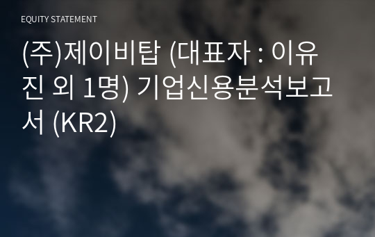 (주)제이비탑 기업신용분석보고서 (KR2)