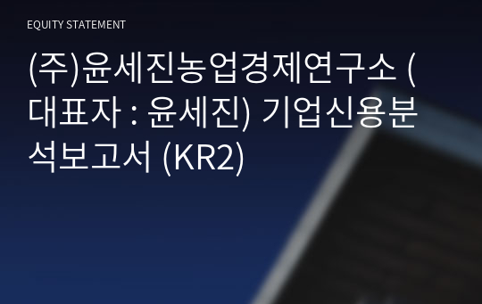 (주)윤세진농업경제연구소 기업신용분석보고서 (KR2)