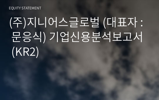 (주)지니어스글로벌 기업신용분석보고서 (KR2)