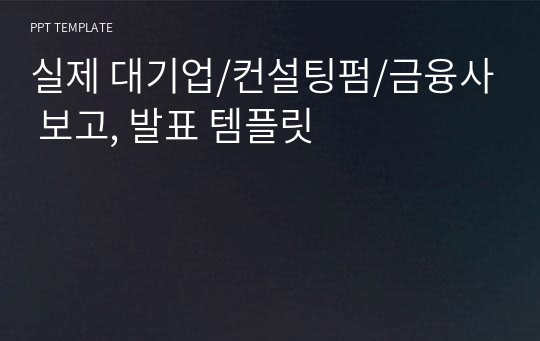 실제 대기업/컨설팅펌/금융사 보고, 발표 템플릿