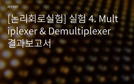 [논리회로실험] 실험 4. Multiplexer &amp; Demultiplexer 결과보고서