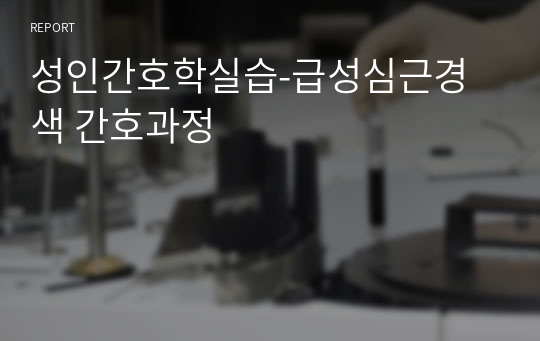 성인간호학실습-급성심근경색 간호과정