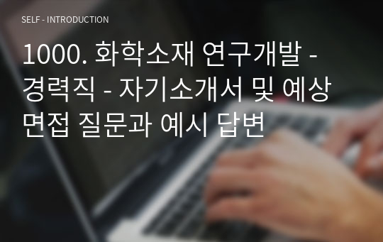 1000. 화학소재 연구개발 - 경력직 - 자기소개서 및 예상 면접 질문과 예시 답변