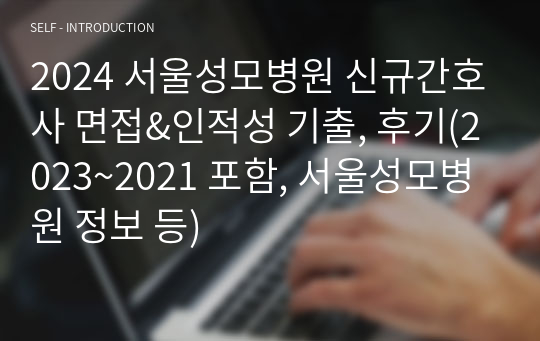 (2024 대비) 2023 서울성모병원 신규간호사 면접&amp;인적성 기출, 후기(2023~2021 포함, 서울성모병원 정보 등)