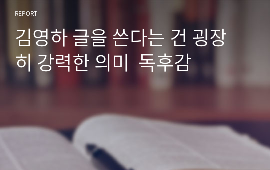 김영하 글을 쓴다는 건 굉장히 강력한 의미  독후감