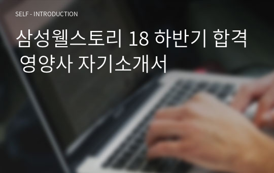 삼성웰스토리 18 하반기 합격 영양사 자기소개서