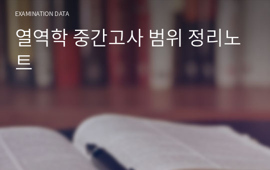 열역학 중간고사 범위 정리노트