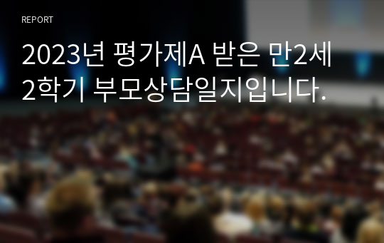 2023년 평가제A 받은 만2세 2학기 부모상담일지입니다.