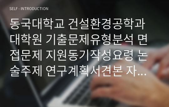 동국대학교 건설환경공학과대학원 기출문제유형분석 면접문제 지원동기작성요령 논술주제 연구계획서견본 자기소개서작성방법