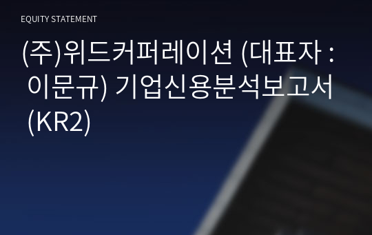 (주)위드커퍼레이션 기업신용분석보고서 (KR2)