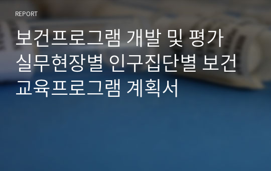 보건프로그램 개발 및 평가 실무현장별 인구집단별 보건교육프로그램 계획서