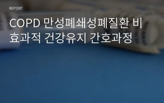 COPD 만성폐쇄성폐질환 비효과적 건강유지 간호과정