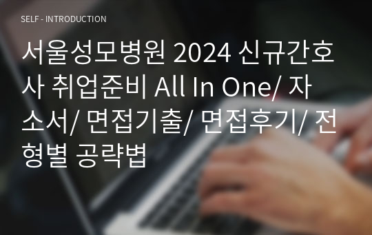 서울성모병원 2024 신규간호사 취업준비 All In One/ 자소서/ 면접기출/ 면접후기/ 전형별 공략볍