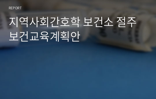 지역사회간호학 보건소 절주 보건교육계획안