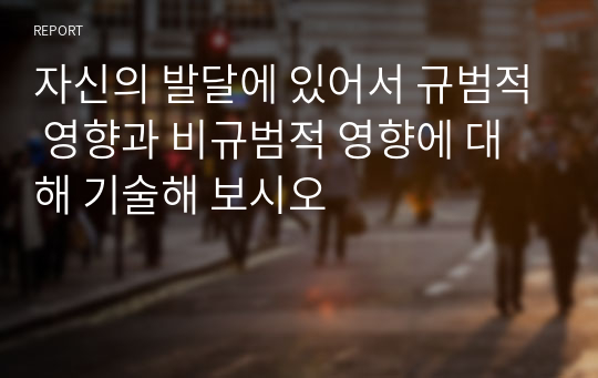 자신의 발달에 있어서 규범적 영향과 비규범적 영향에 대해 기술해 보시오