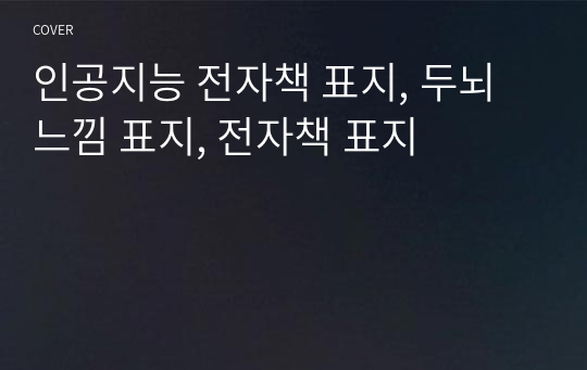 인공지능 전자책 표지, 두뇌 느낌 표지, 전자책 표지