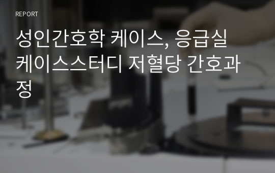 성인간호학 케이스, 응급실 케이스스터디 저혈당 간호과정