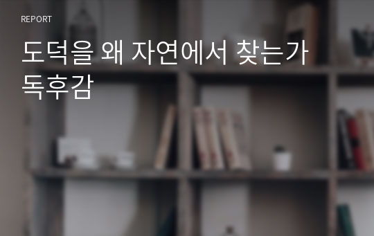 도덕을 왜 자연에서 찾는가 독후감