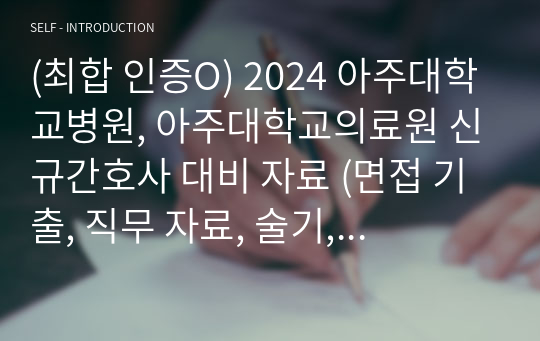 (2023년도 합격 인증O) 2024 대비 아주대학교병원, 아주대학교의료원 신규간호사 대비 자료 (답 포함, 면접 기출, 직무 자료, 술기, 의학용어 총정리)