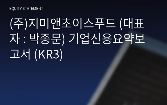 (주)지미앤초이스푸드 기업신용요약보고서 (KR3)