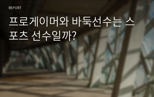 프로게이머와 바둑선수는 스포츠 선수일까?