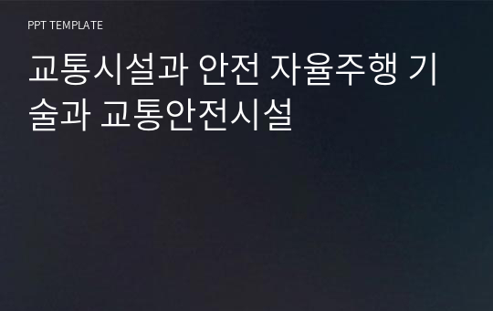 교통시설과 안전 자율주행 기술과 교통안전시설 